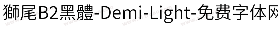 獅尾B2黑體-Demi-Light字体转换