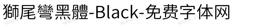 獅尾彎黑體-Black字体转换