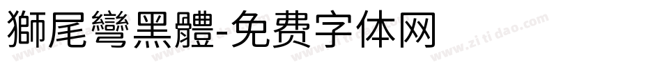 獅尾彎黑體字体转换
