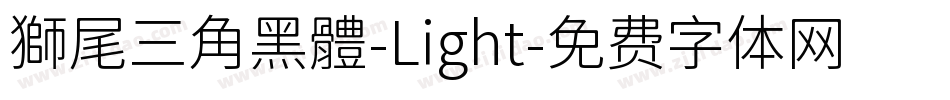 獅尾三角黑體-Light字体转换