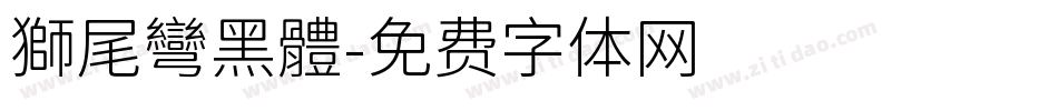 獅尾彎黑體字体转换