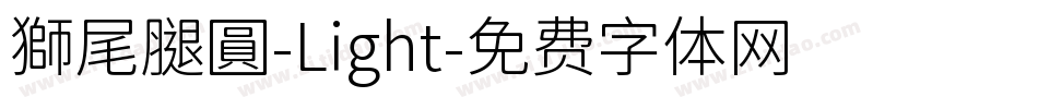 獅尾腿圓-Light字体转换