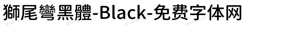 獅尾彎黑體-Black字体转换
