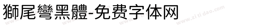 獅尾彎黑體字体转换