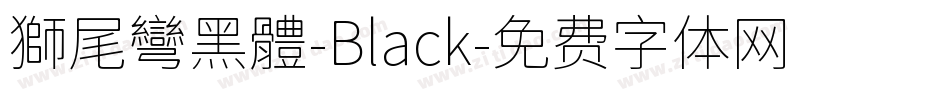 獅尾彎黑體-Black字体转换
