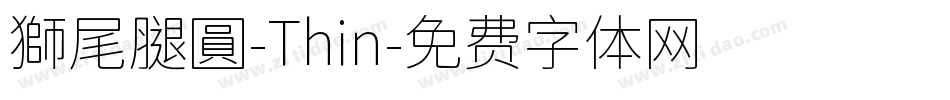 獅尾腿圓-Thin字体转换
