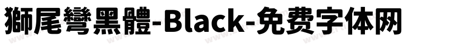 獅尾彎黑體-Black字体转换