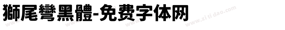 獅尾彎黑體字体转换