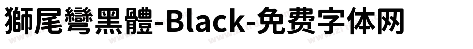 獅尾彎黑體-Black字体转换