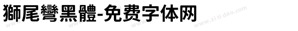 獅尾彎黑體字体转换