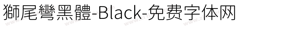 獅尾彎黑體-Black字体转换