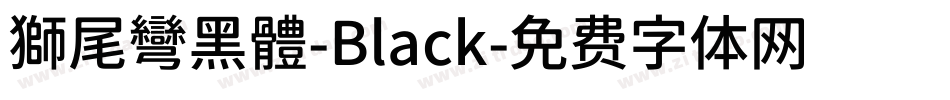 獅尾彎黑體-Black字体转换
