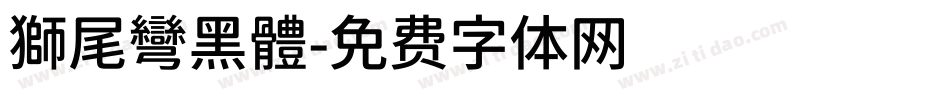 獅尾彎黑體字体转换