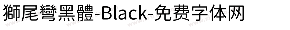 獅尾彎黑體-Black字体转换
