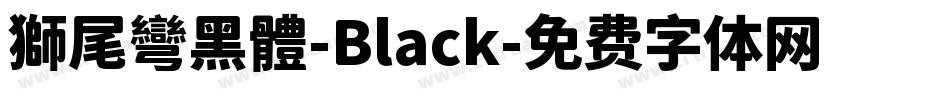 獅尾彎黑體-Black字体转换