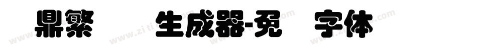 汉鼎繁叠圆生成器字体转换