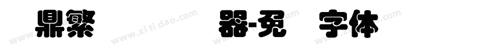 汉鼎繁叠圆转换器字体转换