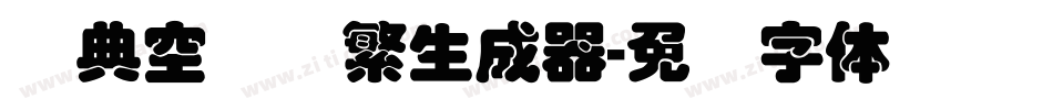 经典空叠圆繁生成器字体转换