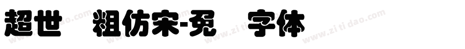 超世纪粗仿宋字体转换