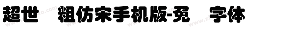 超世纪粗仿宋手机版字体转换
