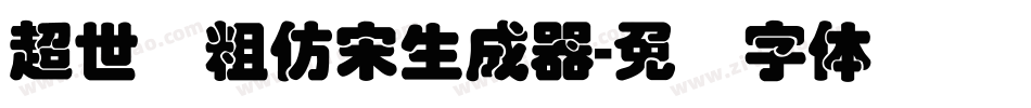 超世纪粗仿宋生成器字体转换