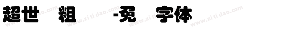 超世纪粗叠圆字体转换