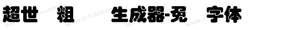超世纪粗叠圆生成器字体转换