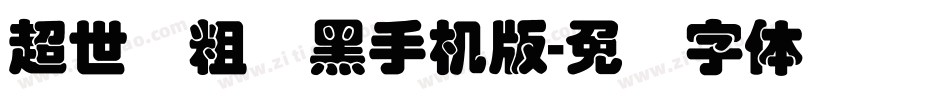 超世纪粗叠黑手机版字体转换