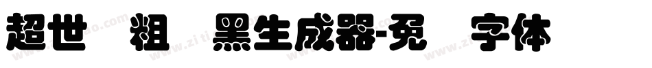 超世纪粗叠黑生成器字体转换