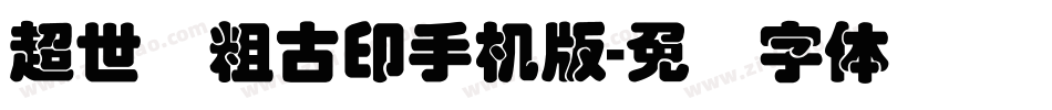 超世纪粗古印手机版字体转换