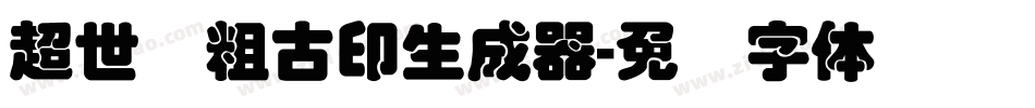 超世纪粗古印生成器字体转换