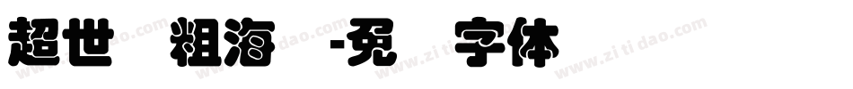 超世纪粗海报字体转换