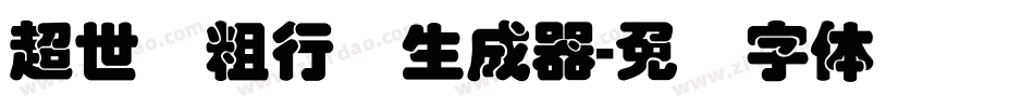 超世纪粗行书生成器字体转换