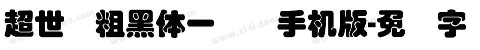 超世纪粗黑体一实阴手机版字体转换
