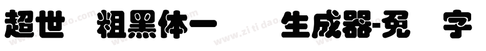 超世纪粗黑体一实阴生成器字体转换