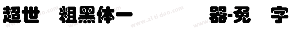 超世纪粗黑体一实阴转换器字体转换