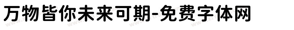 万物皆你未来可期字体转换