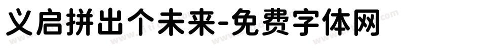 义启拼出个未来字体转换