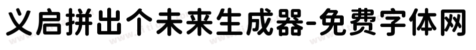义启拼出个未来生成器字体转换