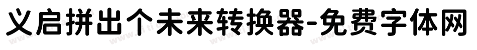 义启拼出个未来转换器字体转换