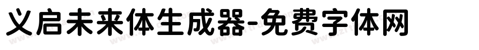 义启未来体生成器字体转换