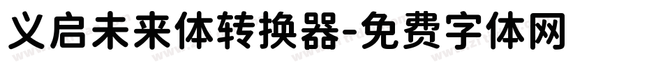 义启未来体转换器字体转换