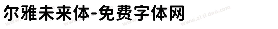 尔雅未来体字体转换