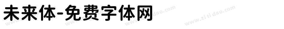 未来体字体转换
