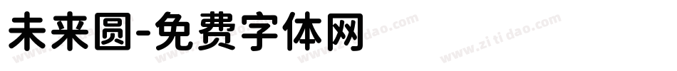 未来圆字体转换