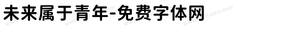 未来属于青年字体转换