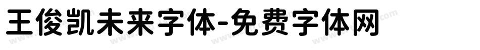 王俊凯未来字体字体转换