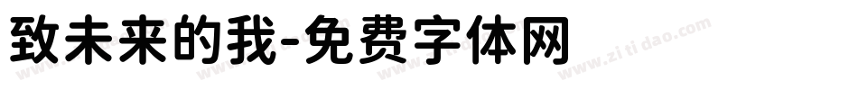 致未来的我字体转换