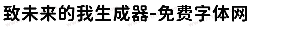 致未来的我生成器字体转换