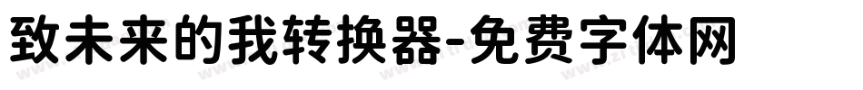 致未来的我转换器字体转换